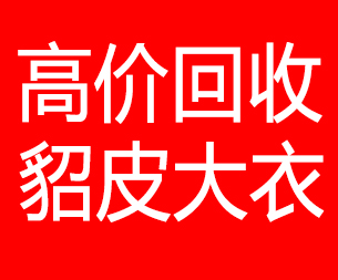 鄂州回收貂皮的电话,鄂州回收貂皮上门电话15998595863
